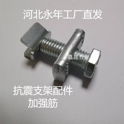 C型钢配件镀锌丝杆压紧螺栓V型加强筋抗震H支架吊架加劲装置M12*4