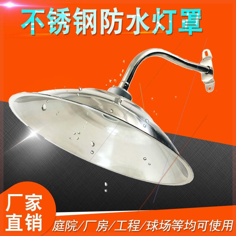 led灯罩外壳不锈钢室外防水露天户外防雨罩老式路灯泡大功率节能h