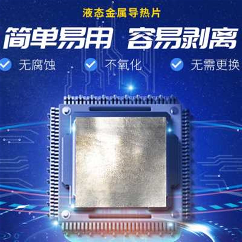 不腐蚀铝液态金属相变导热片液金散热硅脂膏液金散热贴片z.
