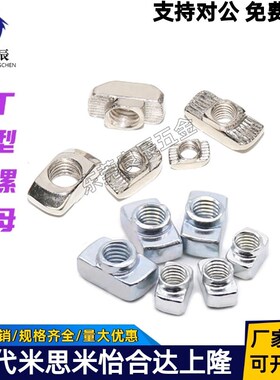 替怡合达T型螺母 AHC21-206/308/408/4010/G306/G408-M4/M5/M6/M8