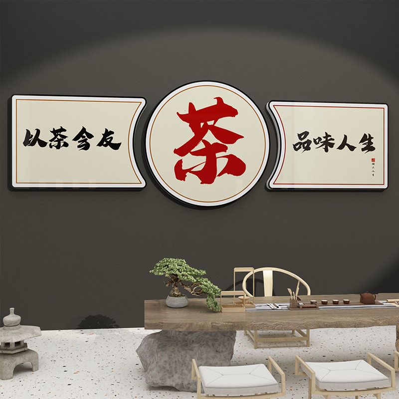 茶室背景墙装饰品布置茶叶t店文化茶桌台贴纸画图茶馆庄楼空间创
