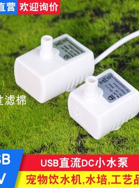 5V微型直流小水泵宠物饮水机直流水培美容仪器UUSB底吸水泵