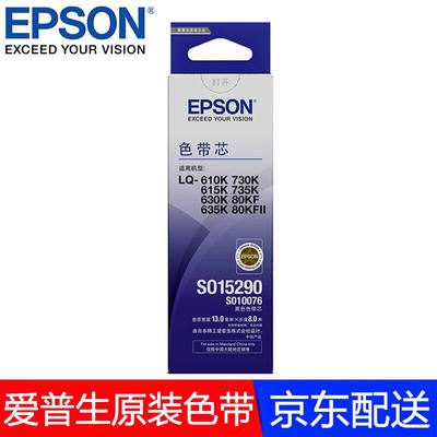 网红爱普生针式打印机色带SO15290适用LQ-610K/615K/630K/635K/73