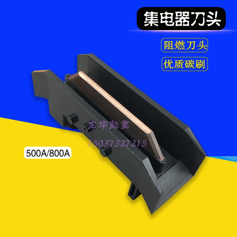 500A 800A单极滑线刀头 集电器阻燃型滑刀 安全滑触线阻燃集电器