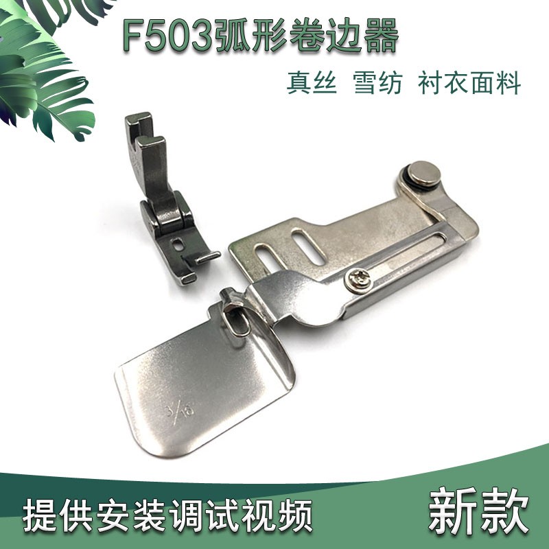 全钢F503弧形下摆卷边拉筒真丝雪纺面料衬衣可转弯下摆卷边器压脚