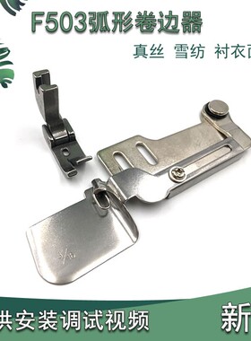 全钢F503弧形下摆卷边拉筒真丝雪纺面料衬衣可转弯下摆卷边器压脚