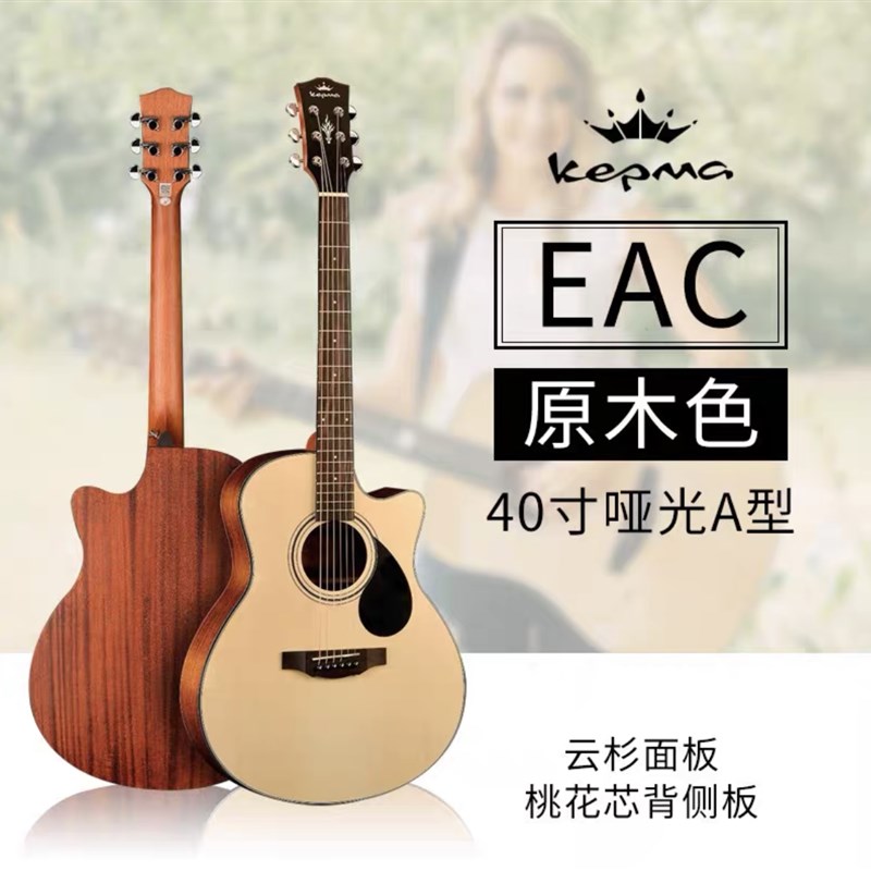 kepma卡马吉他EDC EAC ESB36民谣木吉他入门高品质初学者新手专用