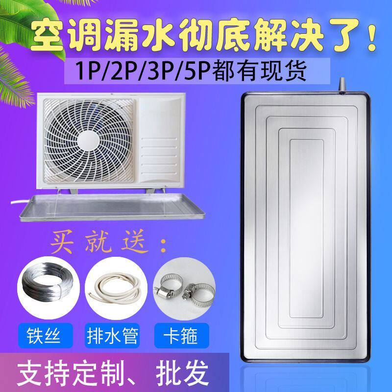 空调外机接水托盘漏水水槽带排水室外机不锈钢通用滴水盘带水管格