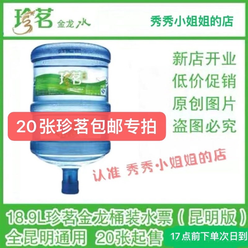 珍茗水票山泉水纯净水20张包邮昆明通用当天发货或送桶Y装18.9L