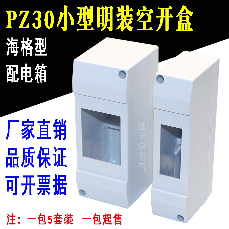 PZ30配电箱明装1P2P位回路空开盒海格HAG断路器电箱盒空气开关盒