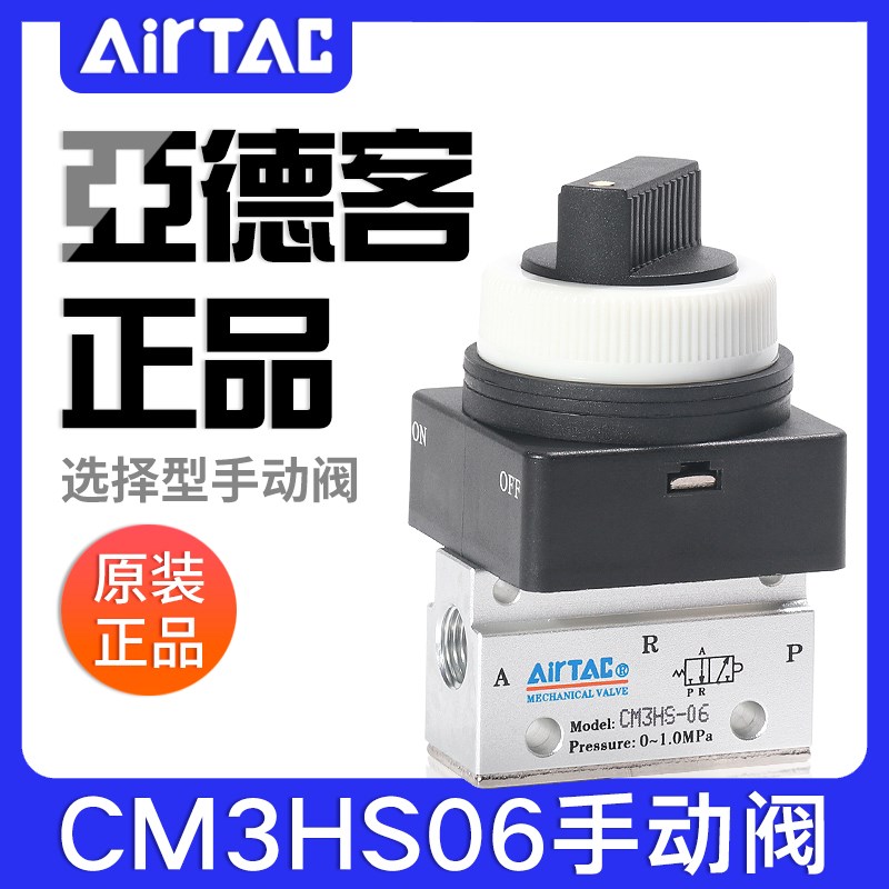 airtac亚德客机械阀手动阀CM3HS05/06/08B选择型控制阀二位三通阀