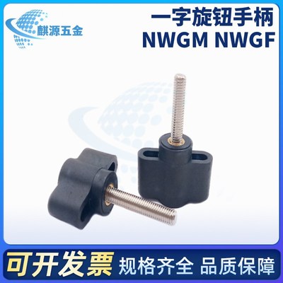 尼龙一字旋钮NWGM NWGF4-30 5-30 6-40 8-50 8-65翼形旋钮T型