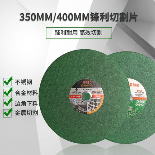 切割片350mm金属不锈钢砂轮片切铁D钢材切割机锯片400mm树脂沙轮