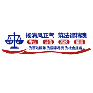 律师事务所文化墙法律援助社区法院司法为民装饰布置办公室立体墙