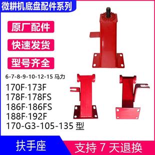 12马力170F173F17O8F186F188扶手架支 旋耕机微耕机配件6