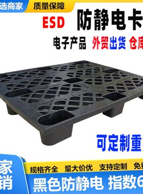 供应无尘车间ESkD 防静电卡板 电子产品 九脚塑料托盘地台板可重