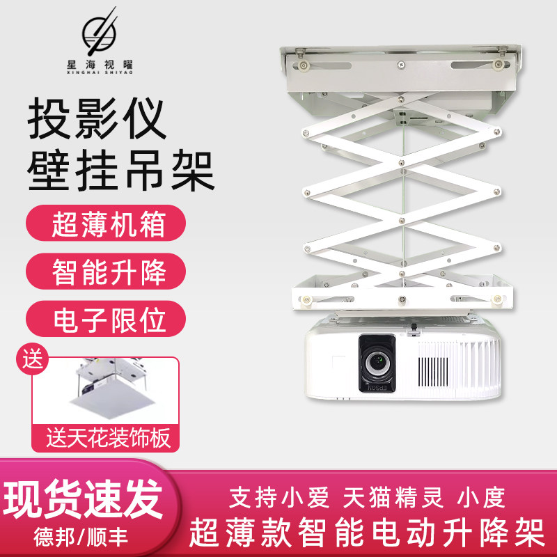 星海视曜投影仪升降架电动吊架语音智能交剪式支架升降机1米/1.5