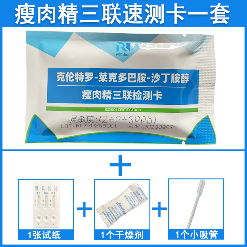 瘦肉精莱克多巴胺盐酸克伦特w罗沙丁胺醇三联检测卡猪尿牛羊肉试