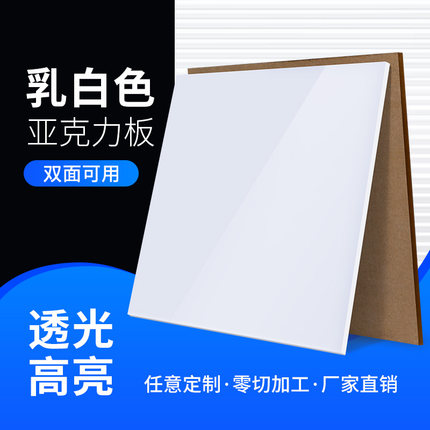 奶白色亚克力板透光板定做灯箱灯罩吊顶扩散板乳白磨砂有机玻璃板