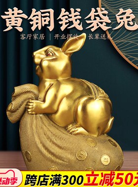 2023年钱袋兔l春节癸卯装饰品全铜送人礼品办公室客厅家居摆件