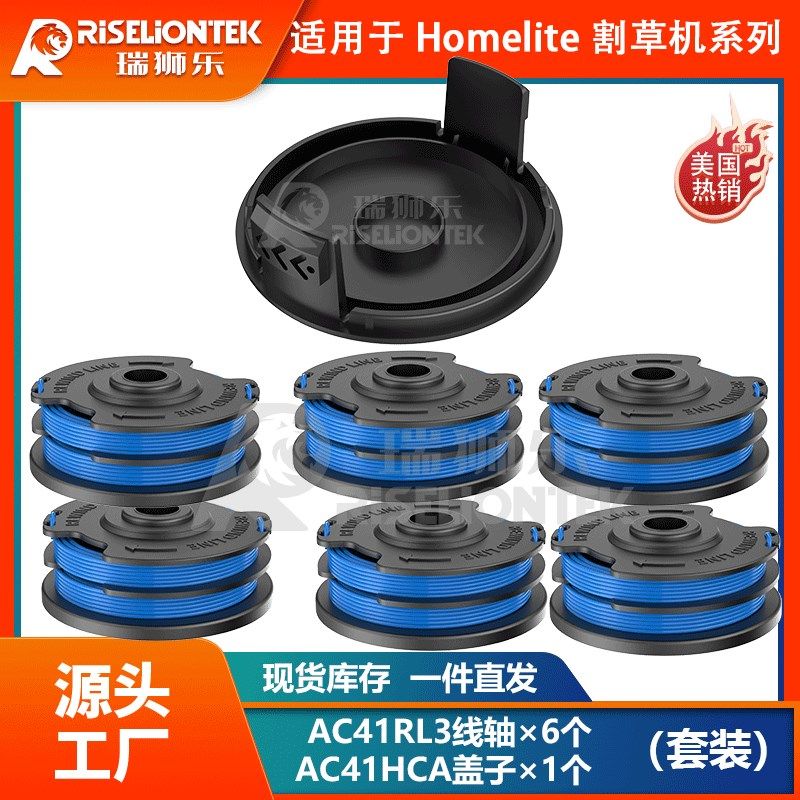 6+1套装适用于Homelite割草机AC41RL3I&AC41HCA 线圈打草头割草线