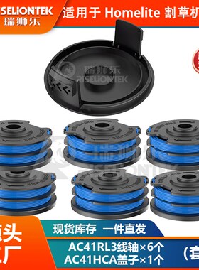6+1套装适用于Homelite割草机AC41RL3I&AC41HCA 线圈打草头割草线