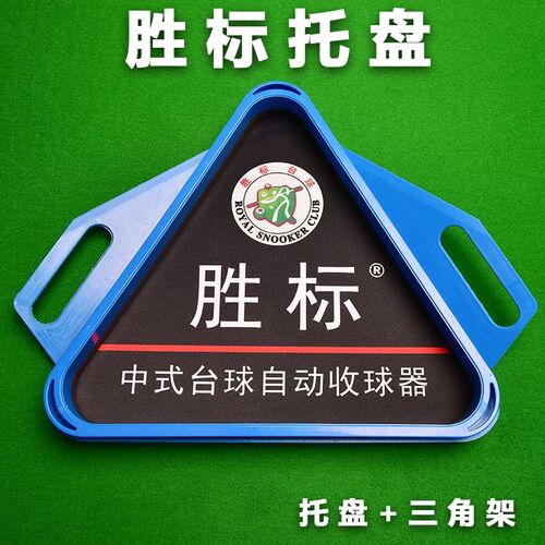 ly胜标台球三角框托盘摆球集球器台球桌配件N架盛利者胜利者收球