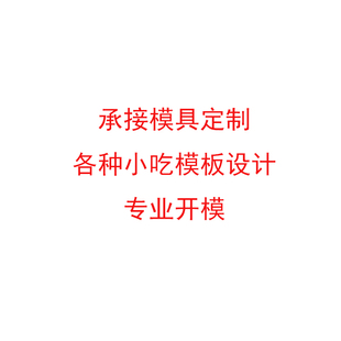 订做华夫饼模具开模小吃模板定制小吃设备模板定做各种图案模板