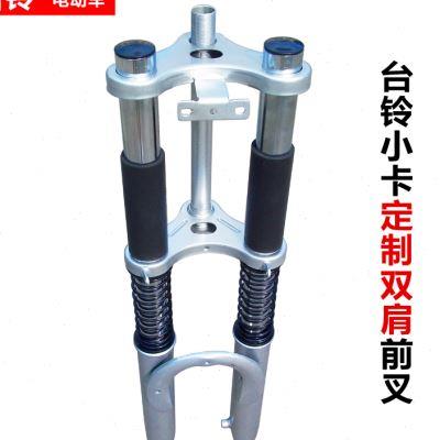 铃三轮车液前减震液双肩台前叉FZQ太子压太子前叉电动车压配件