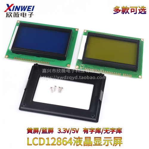 蓝/黄屏LCD12864液晶显示屏 带中文字库/无字库不带 5VW/3.3V可选