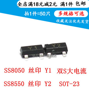SOT 50个 SS8050 双S大电流 SS8550 丝印Y1 贴片三极管