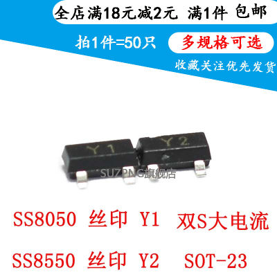 SS8050/SS8550 双S大电流 丝印Y1/Y2 SOT-23 贴片三极管 (50个)