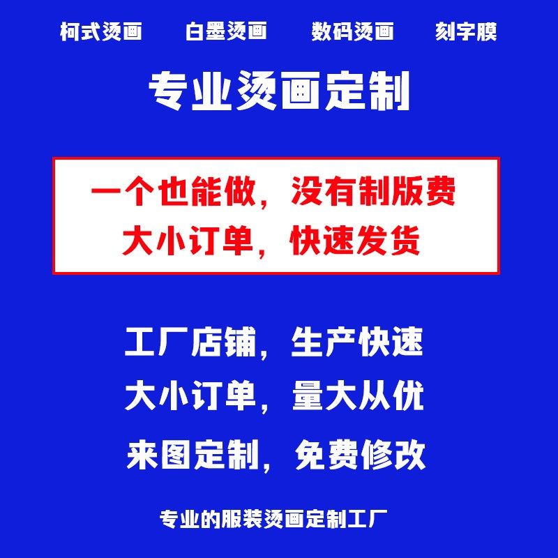 服装烫画定制热转移印花白墨数码柯式烫画炫彩反光夜光烫画贴定做