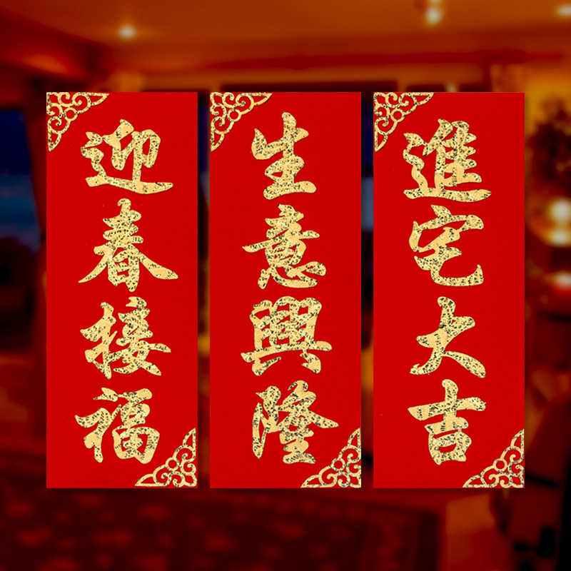 牛年小挥春门贴绒布新年四字小对联开工开业乔迁进宅挥春贴纸