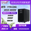 费 科华UPS不间断电源YTR1106L长机外置192V蓄电池6KVA4800W机房 免邮