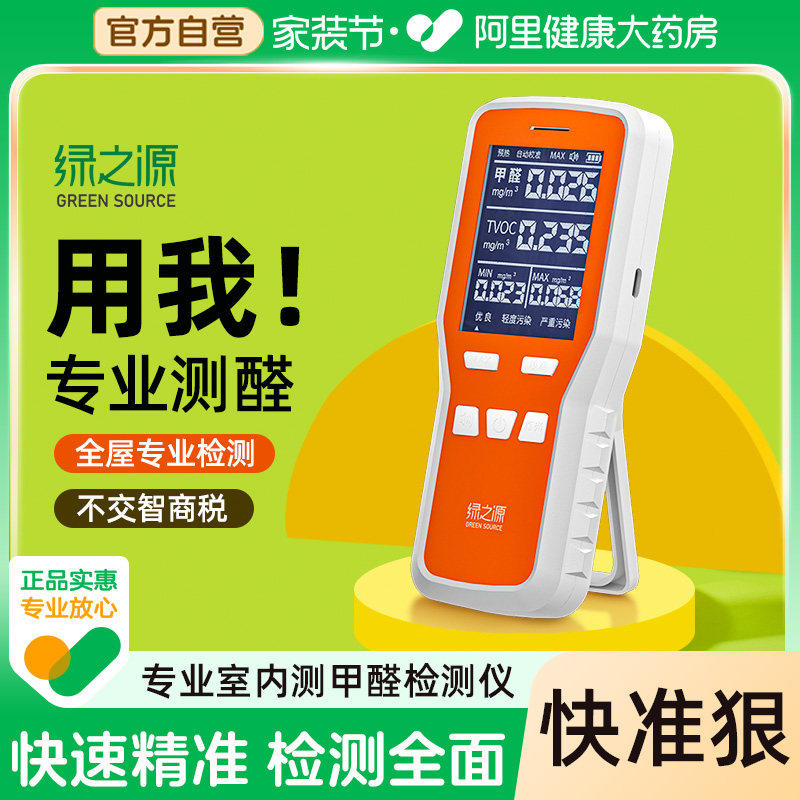 绿之源甲醛检测仪测试甲醛污染浓度新房装修室内空气质量温湿新款