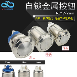 自锁式 金属按钮防水16mm19mm22mm点动开关铜镀镍不锈钢螺丝脚