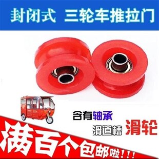 电动三轮车配件推拉门滑轮封金车A珠峰I闭彭N大阳载滑电动车客轮