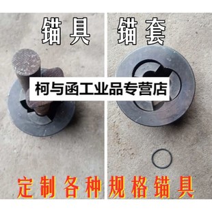 锚杆拉拔仪锚具夹片锚杆锚具锁片锚套夹具锚具锚套两孔|
