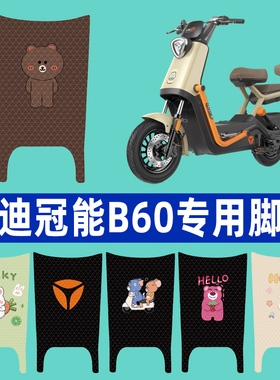雅迪新款冠能6六代B60脚垫电瓶电动车脚踩脚踏板垫改装饰配件大全