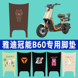 雅迪新款冠能6六代B60脚垫电瓶电动车脚踩脚踏板垫改装饰配件大全