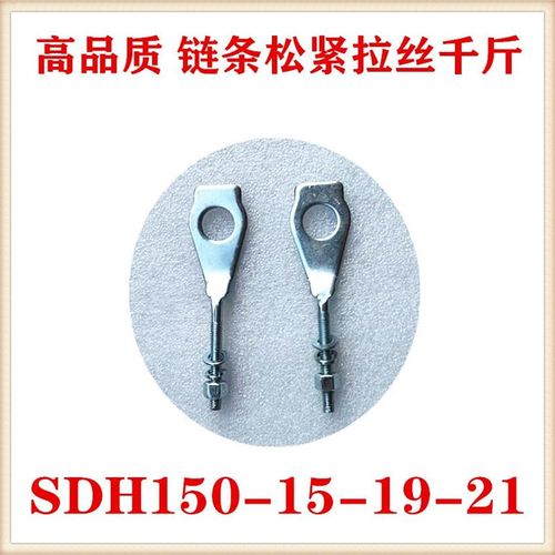 适用新大洲本田战龙SDH150-22-15-19-摩托车链条松紧调节拉丝千斤