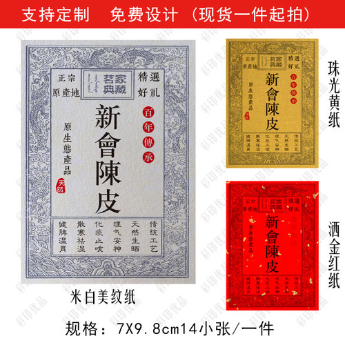 现货新会陈皮十年五年老陈皮年份标贴不干胶现货标签茶.叶贴纸定