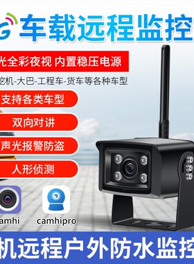 4G车载摄像头 Vehicle mera 声光报警摄像机对讲 手机电脑观看
