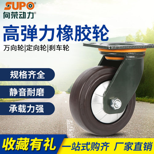 SUPO向荣脚轮4寸5寸6寸8寸高弹力橡胶万向轮重型轮工业轮静音轮子