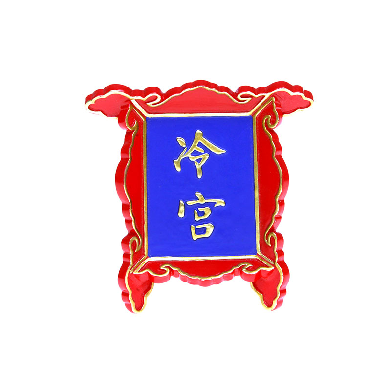 故宫文创牌匾冷宫御膳房冰箱贴 磁贴个性创意磁力贴旅游纪念品