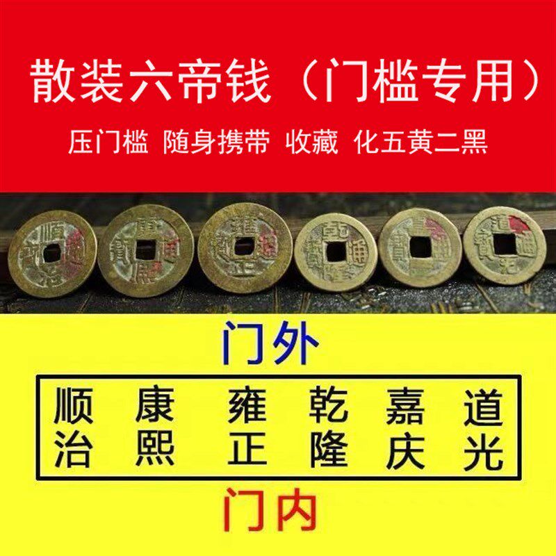 真品五帝钱压门槛专用五吊钱门对门对窗挂件过门石下压的铜钱古币