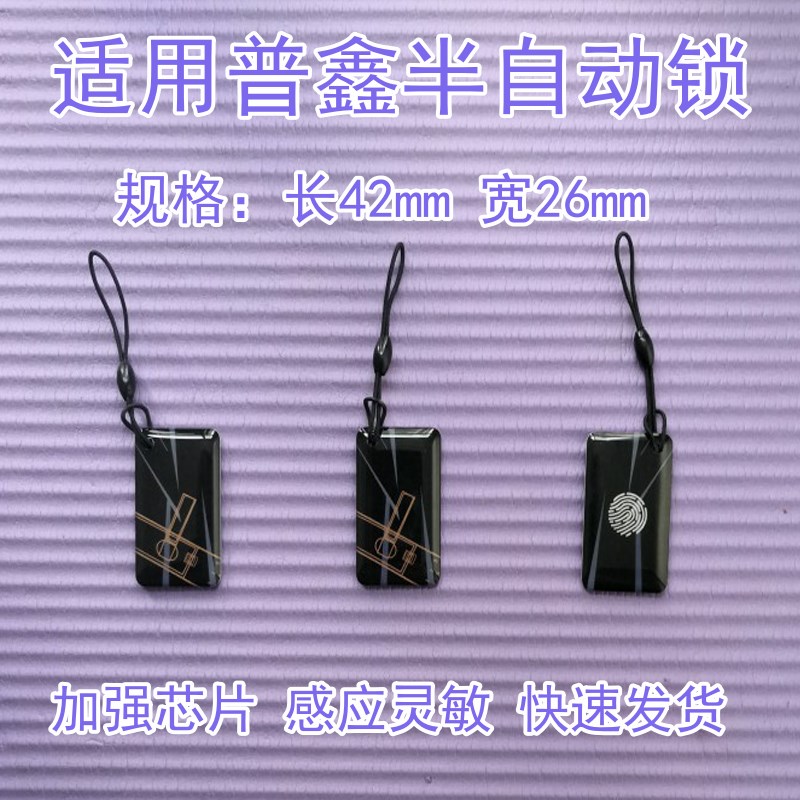 适用于普鑫指纹密码锁卡片IC加密磁卡感应门禁贴智能钥匙小卡开门