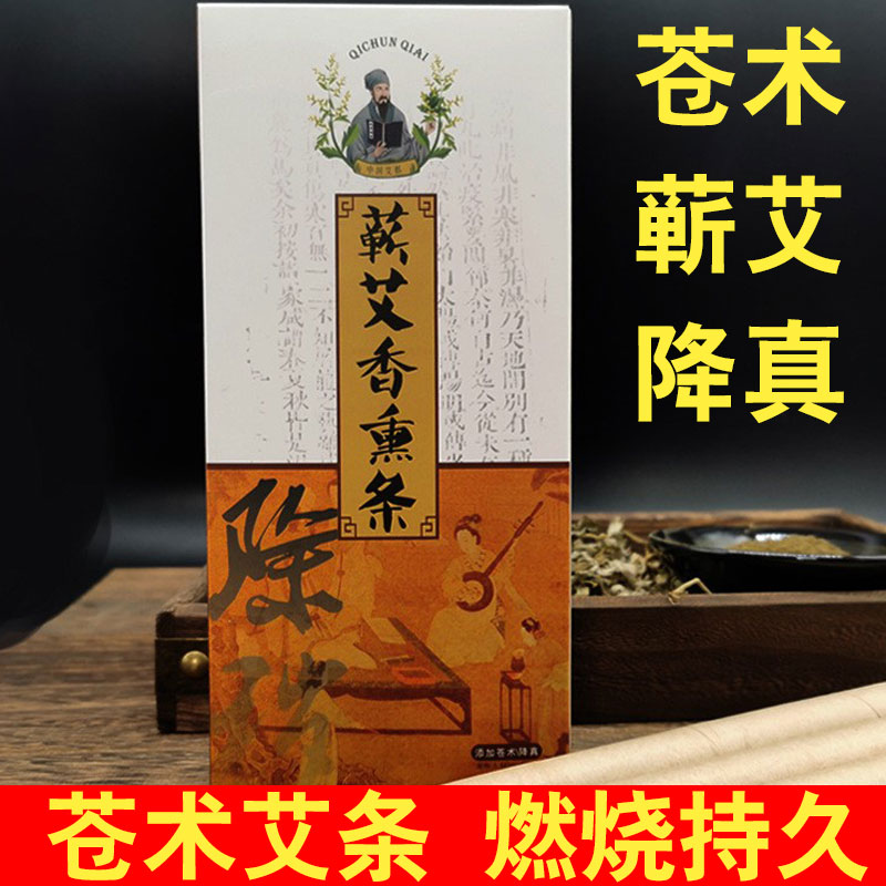 防疫艾条苍术反魂香蕲艾条艾柱室内F熏香艾条蕲春艾叶艾绒降真家