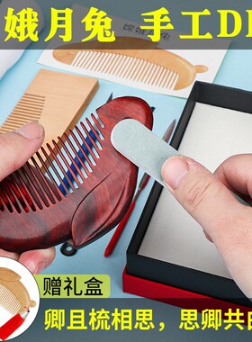 老桃木梳手工diy自制梳子工具材料包天然紫檀木头梳兔送女友礼物